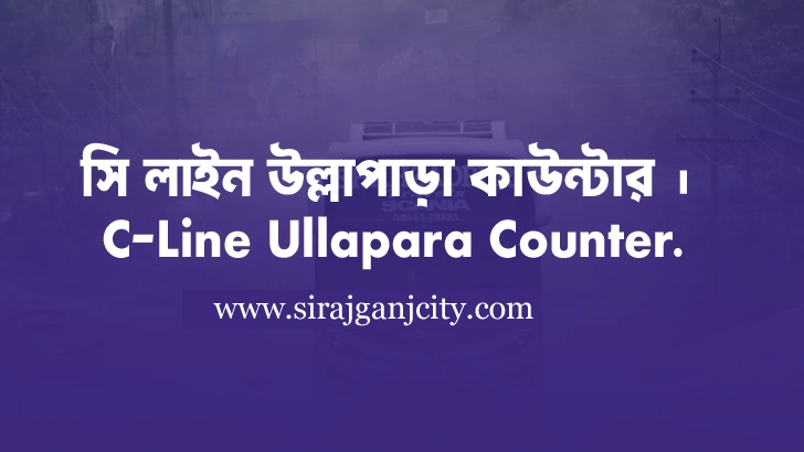 C-Line Ullapara Counter | সি লাইন উল্লাপাড়া কাউন্টারের ফোন নাম্বার